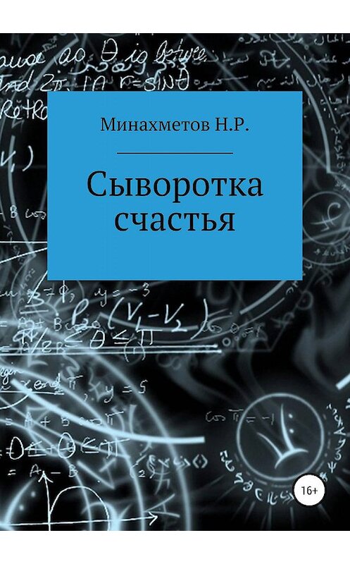 Обложка книги «Сыворотка счастья» автора Наиля Минахметова издание 2019 года.