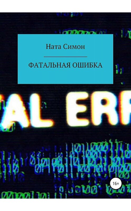 Обложка книги «Фатальная ошибка» автора Нати Симона издание 2019 года.