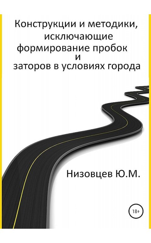 Обложка книги «Конструкции и методики, исключающие формирование пробок и заторов в условиях города» автора Юрия Низовцева издание 2018 года.