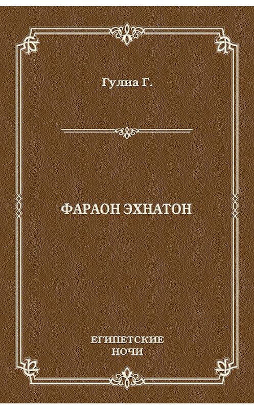 Обложка книги «Фараон Эхнатон» автора Георгия Гулиа издание 2010 года. ISBN 9785486037351.