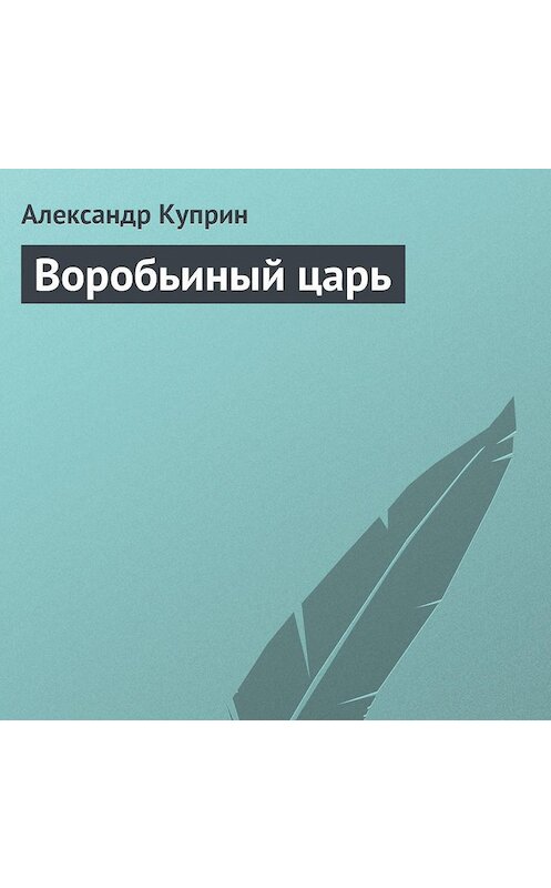 Обложка аудиокниги «Воробьиный царь» автора Александра Куприна.