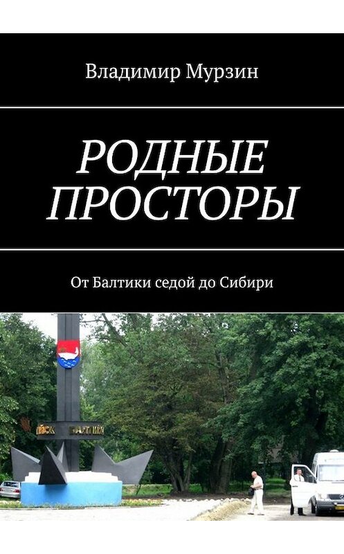 Обложка книги «Родные просторы. От Балтики седой до Сибири» автора Владимира Мурзина. ISBN 9785449602558.