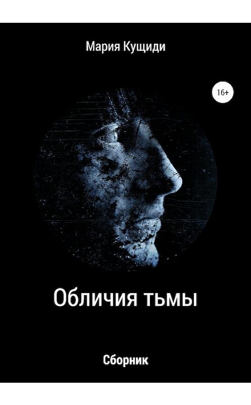 Обложка книги «Обличия тьмы» автора Марии Кущиди издание 2020 года. ISBN 9785532043008.