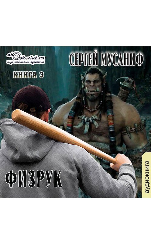 Обложка аудиокниги «Больше чем Физрук. Книга 3» автора Сергея Мусанифа.