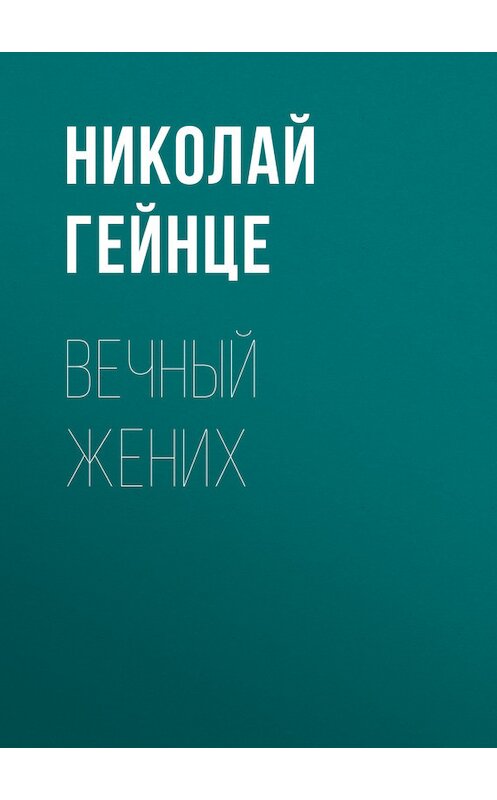 Обложка книги «Вечный жених» автора Николай Гейнце.