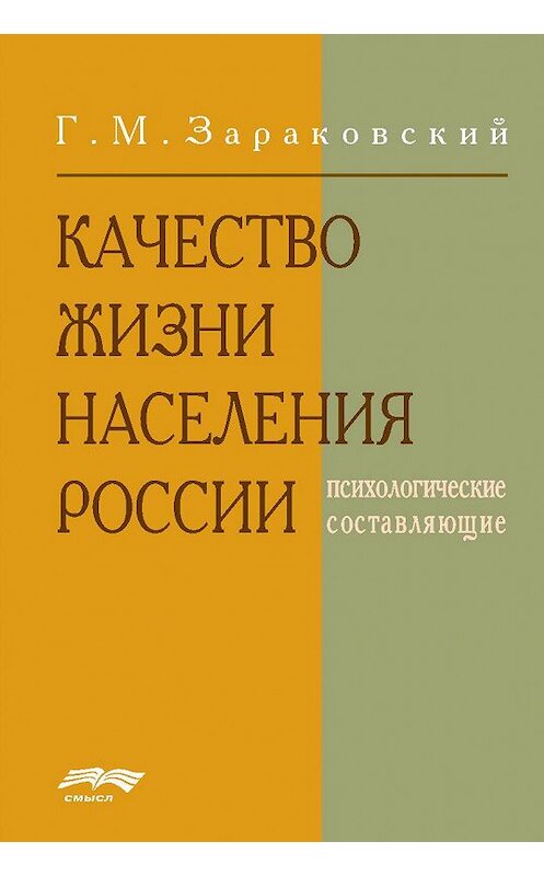Обложка книги «Качество жизни населения России» автора Г. Зараковския издание 2008 года. ISBN 9785893572650.
