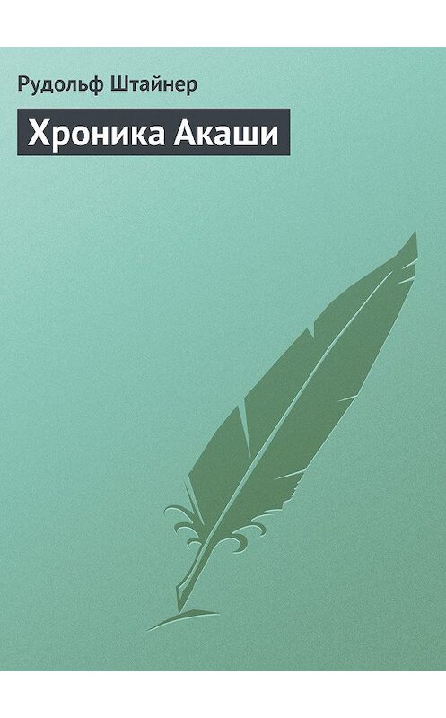 Обложка книги «Хроника Акаши» автора Рудольфа Штайнера.