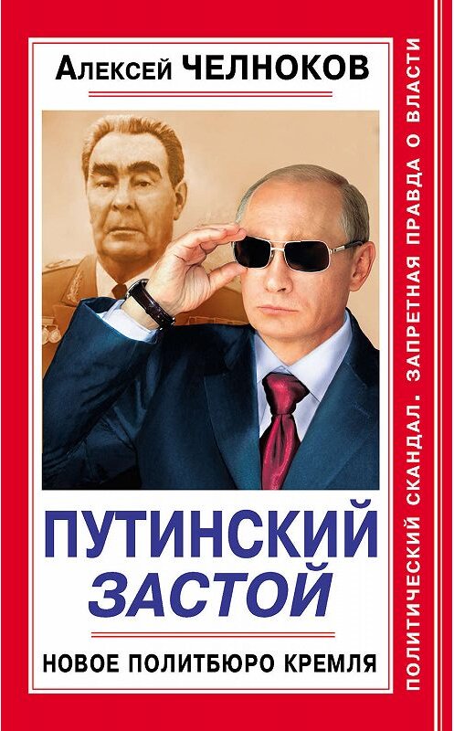 Обложка книги «Путинский Застой. Новое Политбюро Кремля» автора Алексея Челнокова издание 2013 года. ISBN 9785995505389.