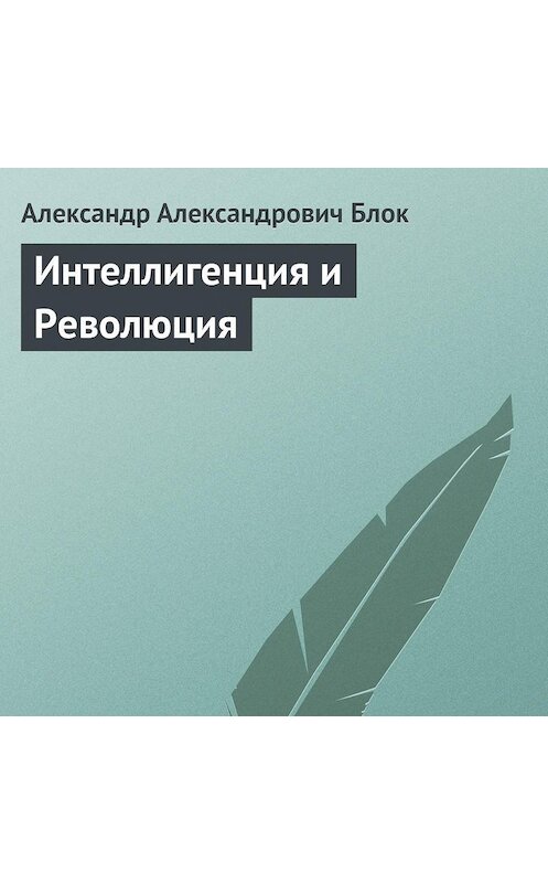 Обложка аудиокниги «Интеллигенция и Революция» автора Александра Блока.