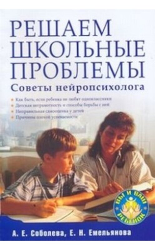 Обложка книги «Решаем школьные проблемы. Советы нейропсихолога» автора  издание 2009 года. ISBN 9785388006103.