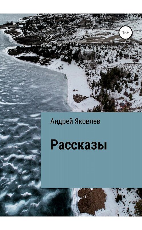 Обложка книги «Рассказы» автора Андрея Яковлева издание 2018 года.