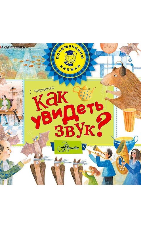 Обложка аудиокниги «Как увидеть звук?» автора Геннадия Черненки.