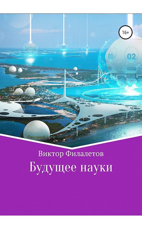 Обложка книги «Будущее науки» автора Виктора Филалетова издание 2019 года.