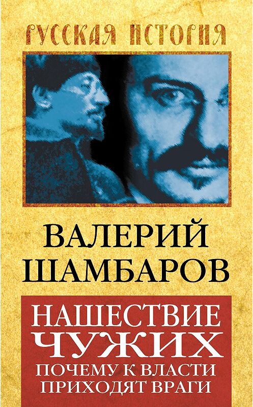 Обложка книги «Нашествие чужих. Почему к власти приходят враги» автора Валерия Шамбарова издание 2013 года. ISBN 9785443803180.