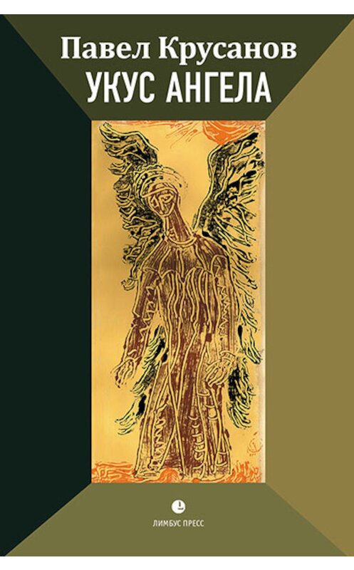 Обложка книги «Укус ангела» автора Павела Крусанова издание 2019 года. ISBN 9785837008856.