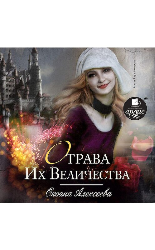 Обложка аудиокниги «Отрава Их Величества» автора Оксаны Алексеевы.