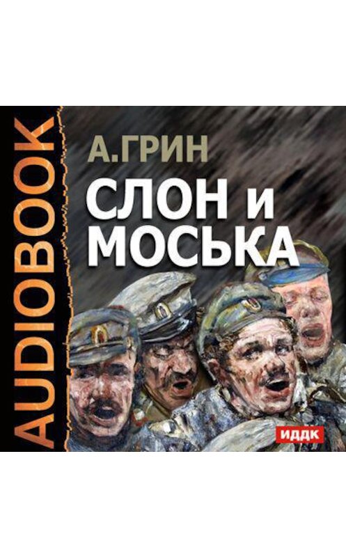 Обложка аудиокниги «Слон и Моська» автора Александра Грина.