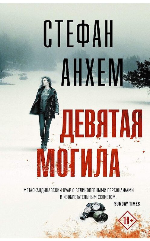 Обложка книги «Девятая могила» автора Стефана Анхема издание 2019 года. ISBN 9785171074937.