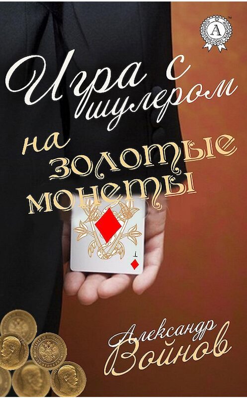 Обложка книги «Игра с шулером на золотые монеты» автора Александра Войнова.