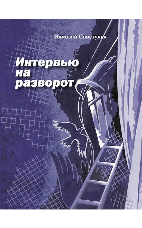 Обложка книги «Интервью на разворот. Рассказы» автора Николая Свистунова издание 2011 года.