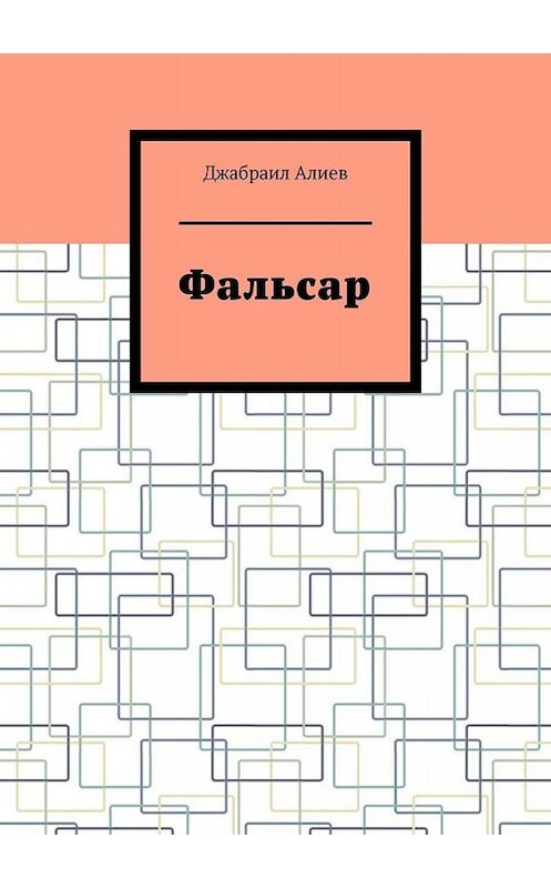 Обложка книги «Фальсар» автора Джабраила Алиева. ISBN 9785449692399.