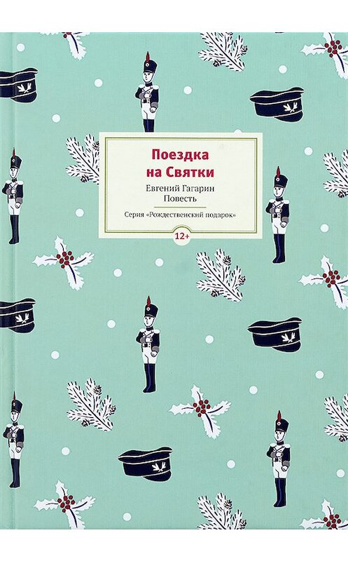 Обложка книги «Поездка на Cвятки» автора Евгеного Гагарина издание 2018 года. ISBN 9785917616100.