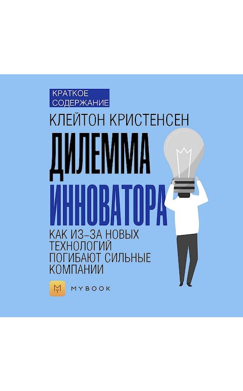 Обложка аудиокниги «Краткое содержание «Дилемма инноватора. Как из-за новых технологий погибают сильные компании»» автора Светланы Хатемкины.