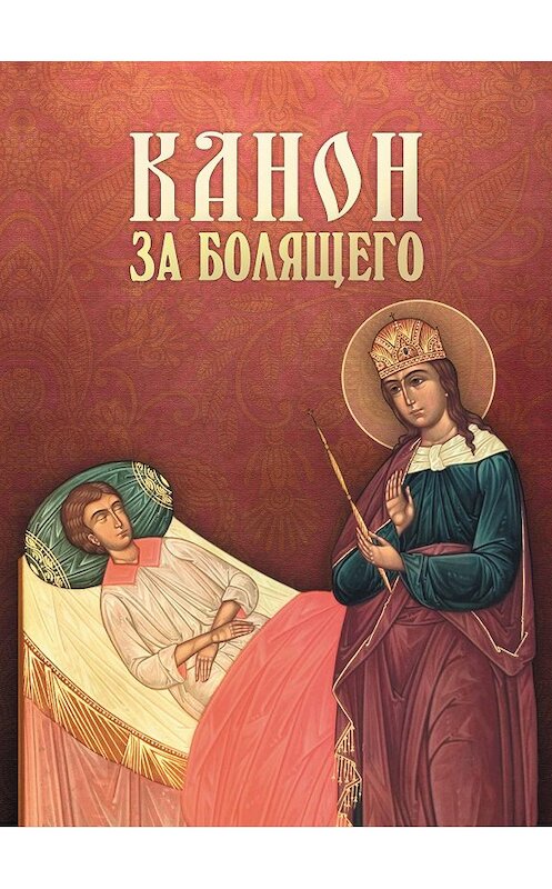 Обложка книги «Канон за болящего» автора Сборника издание 2015 года. ISBN 9785996804283.