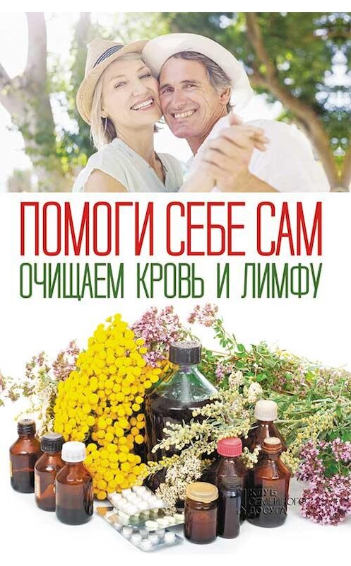 Обложка книги «Помоги себе сам. Очищаем кровь и лимфу» автора Сборника издание 2019 года. ISBN 9786171258730.