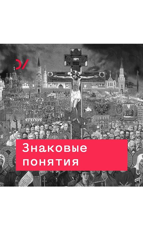 Обложка аудиокниги «Русь бандитская» автора Вадима Волкова.