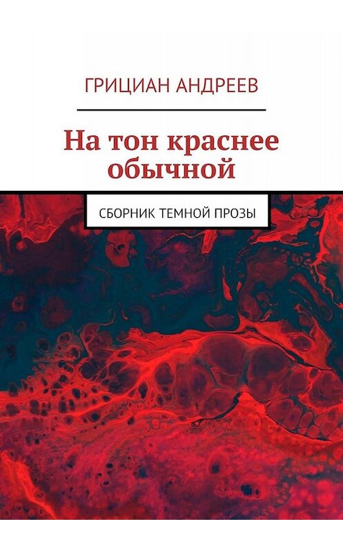 Обложка книги «На тон краснее обычной. Сборник темной прозы» автора Грициана Андреева. ISBN 9785449689535.