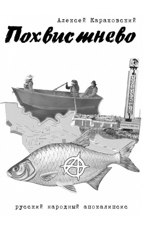 Обложка книги «Похвистнево. Русский народный апокалипсис» автора Алексея Караковския. ISBN 9785449374875.