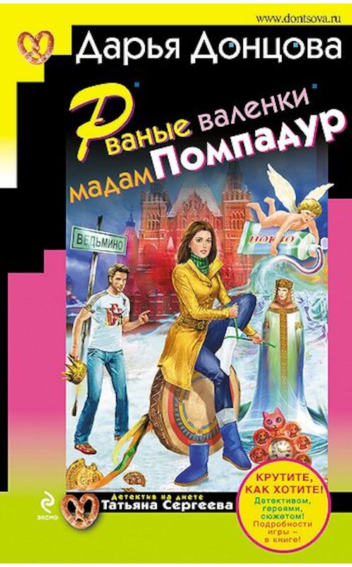 Обложка книги «Рваные валенки мадам Помпадур» автора Дарьи Донцовы издание 2010 года. ISBN 9785699446674.