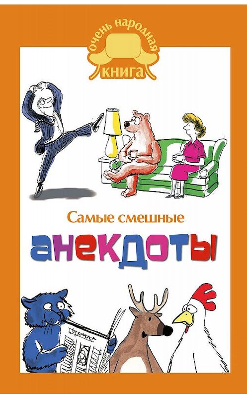 Обложка книги «Самые смешные анекдоты» автора Сборника издание 2017 года. ISBN 9785171019099.