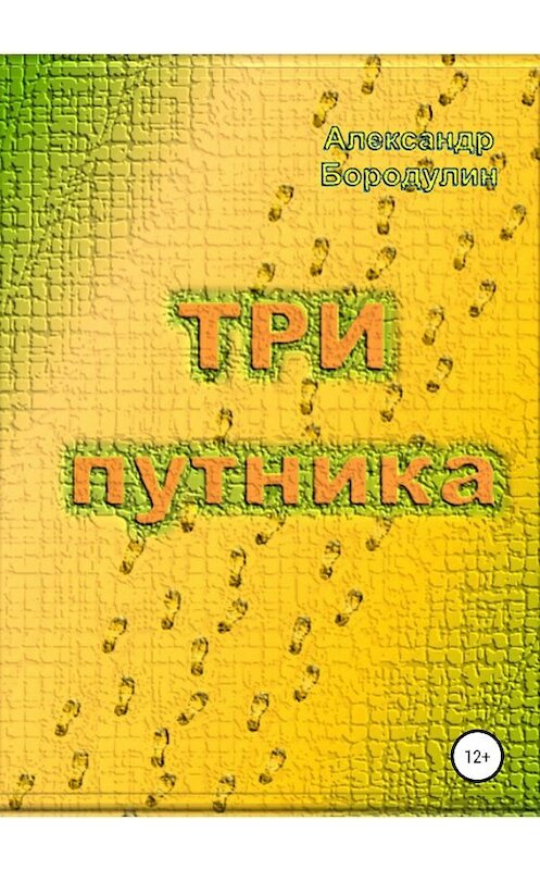 Обложка книги «Три путника» автора Александра Бородулина издание 2019 года.