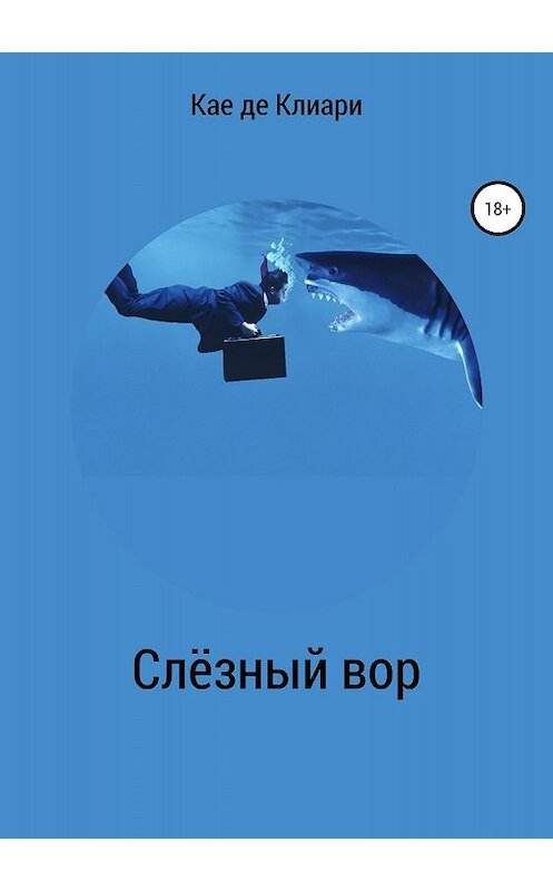 Обложка книги «Слёзный вор» автора Кае Де Клиари издание 2018 года.