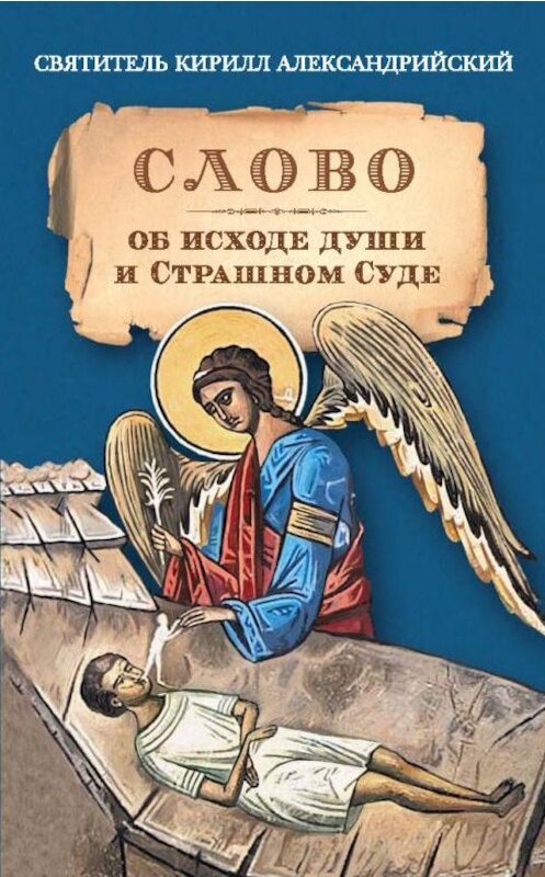 Обложка книги «Слово об исходе души и Страшном Суде» автора Святителя Кирилла Александрийския издание 2016 года. ISBN 9785906793393.