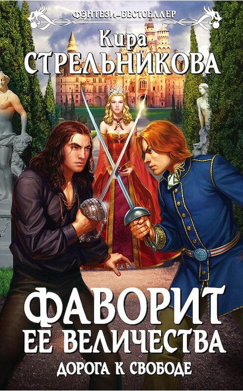 Обложка книги «Дорога к свободе» автора Киры Стрельниковы издание 2015 года. ISBN 9785699847679.