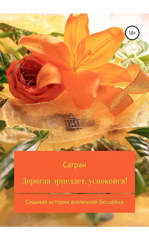 Обложка книги «Дорогая эрцеллет, успокойся!» автора Анастасии Саграна издание 2020 года. ISBN 9785532073036.