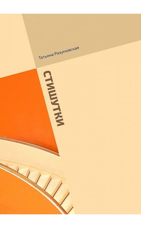 Обложка книги «Стишутки. Сборник» автора Татьяны Разумовская. ISBN 9785449374721.