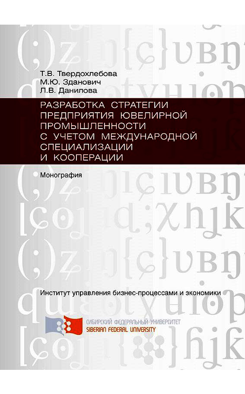 Обложка книги «Разработка стратегии предприятия ювелирной промышленности с учётом международной специализации и кооперации» автора . ISBN 9785763823691.