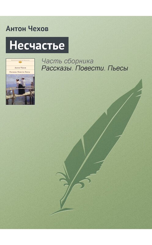 Обложка книги «Несчастье» автора Антона Чехова.
