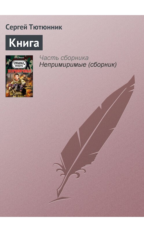 Обложка книги «Книга» автора Сергея Тютюнника издание 2013 года. ISBN 9785699610662.