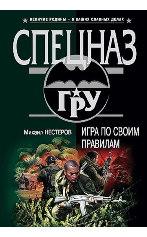 Обложка книги «Игра по своим правилам» автора Михаила Нестерова издание 2007 года. ISBN 9785699174003.