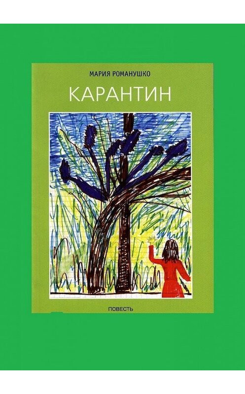 Обложка книги «Карантин» автора Марии Романушко. ISBN 9785005151520.