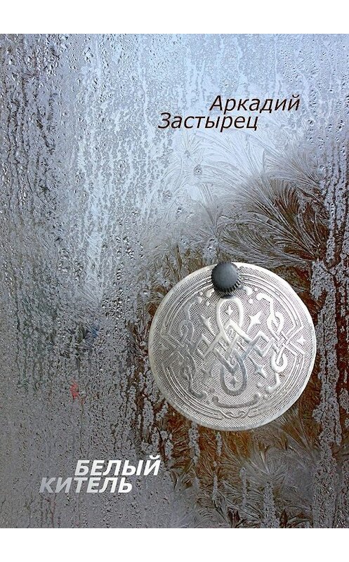 Обложка книги «Белый китель» автора Аркадия Застыреца. ISBN 9785448382253.