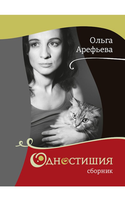 Обложка книги «Одностишия (сборник)» автора Ольги Арефьевы издание 2016 года. ISBN 9785990725454.