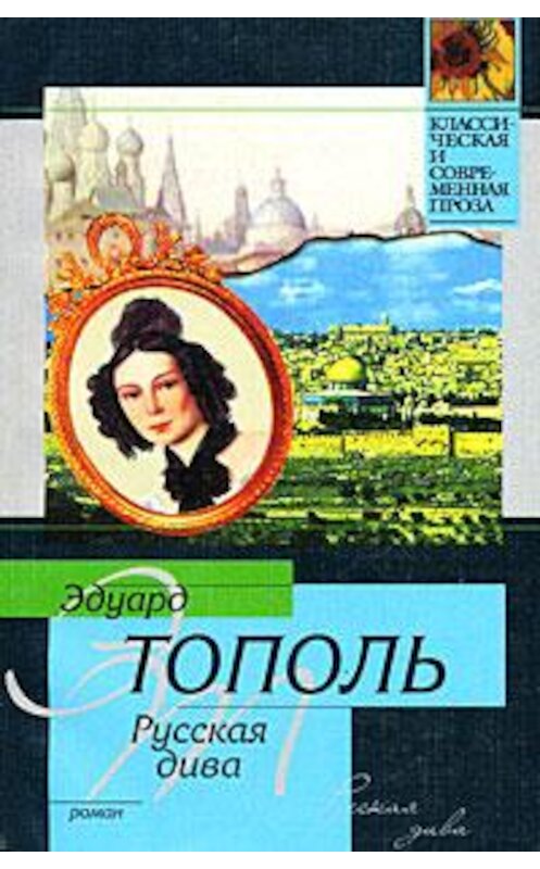Обложка книги «Русская дива» автора Эдуард Тополи издание 2007 года. ISBN 9785170307715.