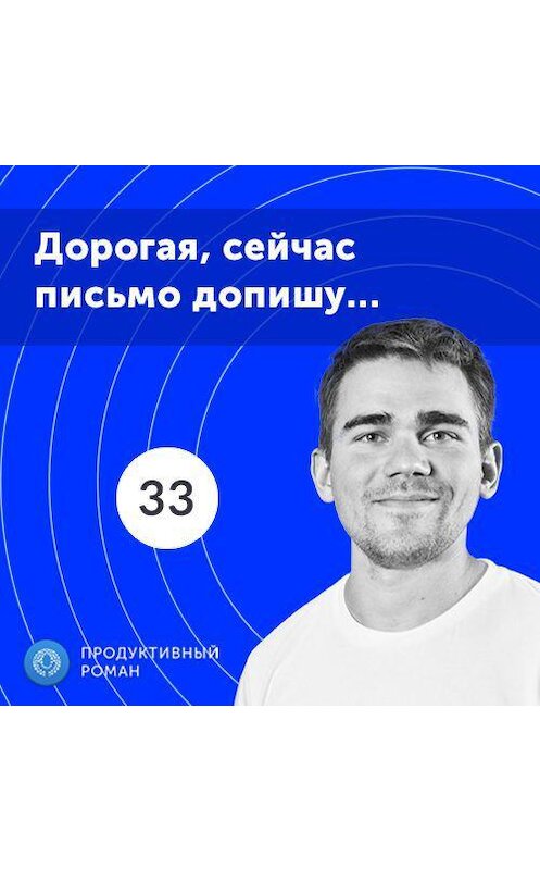 Обложка аудиокниги «33. Спецвыпуск. Как экономить время на коммуникациях» автора Роман Рыбальченко.