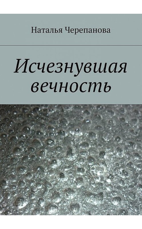 Обложка книги «Исчезнувшая вечность» автора Натальи Черепановы. ISBN 9785448360282.